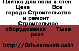 Плитка для пола и стен › Цена ­ 1 500 - Все города Строительство и ремонт » Строительное оборудование   . Тыва респ.